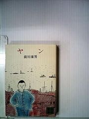 沈んだ船員 (1981年) (ハヤカワ・ミステリ文庫) 沈んだ船員 (1981年) (ハヤカワ・ミステリ文庫) - メルカリ