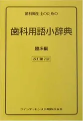 2024年最新】歯科用語辞典の人気アイテム - メルカリ