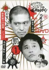 【中古】その他DVD ダウンタウンのガキの使いやあらへんで!! 15周年記念DVD永久保存版(1) 浜田チーム体育館で24時間鬼ごっこ!+名作＆傑作トーク集 [通常版]