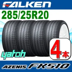 販売通販激安◎タイヤ1本■ファルケン　アゼニス FK510　285/25ZR20　93Y XL■285/25-20■20インチ 新品