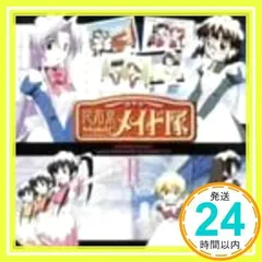 花右京メイド隊 サウンドトラック with 花右京メイド隊(2) [CD] TVサントラ、 花右京メイド隊、 田中理恵、 金田朋子、 有島モユ; 平松晶子_02