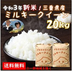 【5%OFF】三重県産ミルキークイーン20kg 送料無料 減農薬