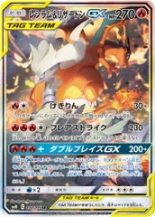 097/095/SM10/B/SR/SA レシラム&リザードンGX
