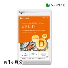 【公式】【シードコムス】【サプリメント】【健康食品】サプリメントビタミンD　カルシウム入り　30粒　約1ヵ月分　30マイクログラム配合　ビタミン　ビタミンD3　カルシウム
