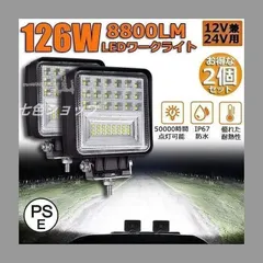 【新品?未使用】 高輝度LED作業灯 2個セット 126W 12V/24V兼用 完全防水防塵 防震設計 自由取付け 省エネ デッキライト ワークライト 工事