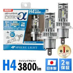 スフィアライトライジング2 2個セット H4 6000K バイク用 スフィアライト ライジング2」の人気商品一覧 | 安い商品を通販