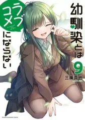 【中古】B6コミック 未完)幼馴染とはラブコメにならない 1～9巻セット / 三簾真也