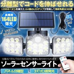 【分離式のソーラーパネル】 ソーラーライト 屋外 防水 ソーラーセンサーライト 人感センサーライト パネル 分離型 5Mコード 防犯ライト 防災ライト 壁掛け式 164LED 3灯式 高輝度 屋外照明 玄関 駐車場 庭 自動点灯 庭 ガーデンライト