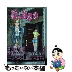 2024年最新】終のすみか 村生ミオの人気アイテム - メルカリ