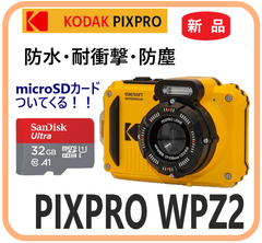 新品・在庫限・即納】 PIXPRO WPZ2 microSDカード付 Kodak  防水 防塵 耐衝撃 デジタルカメラ 海水浴  雨天時の野外 スポーツカメラ