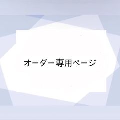ルタオジャパン公式アカウント02様専用