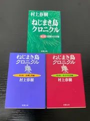 ねじまき鳥クロニクル　3冊セット　村上春樹　新潮文庫