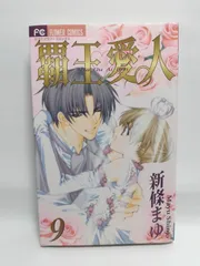 ★まとめ買いが安い★覇王・愛人 9 (フラワーコミックス) 新條 まゆ