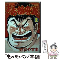 【中古】 ああ播磨灘 不敗横綱・播磨灘対関脇・白鳳三/講談社/さだやす圭 ああ播磨灘 不敗横綱・播磨灘対関脇・白鳳 三番勝負編』（さだ