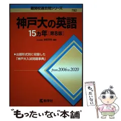 2024年最新】神戸大の英語15カ年 (難関校過去問シリーズ)の人気アイテム - メルカリ