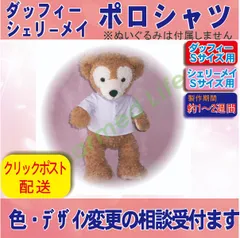 ダッフィー&シェリーメイ ポロシャツ  Sサイズぬいぐるみ用 コスチューム 服 衣装