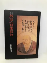 【中古】 無門関 新装版/法蔵館/山田無文 無門関 中古本・書籍 | ブックオフ公式オンラインストア