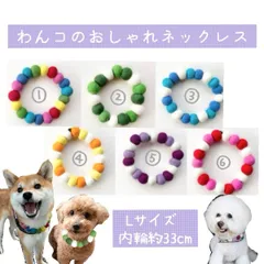 首輪　羊毛フェルト　犬ネックレス　Ｌサイズ
