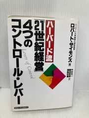 【中古】 ハーバード流「２１世紀経営」４つのコントロール・レバー/産業能率大学出版部/ロバート・サイモンズ 2025年最新】ロバート・サイモンズの人気アイテム - メルカリ