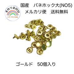 【らくらくメルカリ便対応】国産　バネホック　大　NO5  ゴールド　50個入り　【NO81】