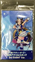Cygames 公式アクリルスタンド スペシャルウィーク 3rd EVENT ver.