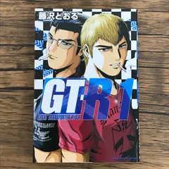 2025年最新】GT-R 藤沢とおるの人気アイテム - メルカリ