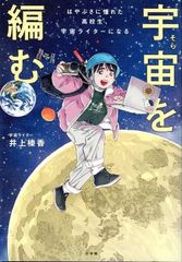 宇宙を編む: はやぶさに憧れた高校生、宇宙ライターになる d5000