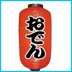 2023年最新】提灯 おでんの人気アイテム - メルカリ