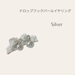 ドロップフックパールイヤリング　シルバー　パール　イヤリング
