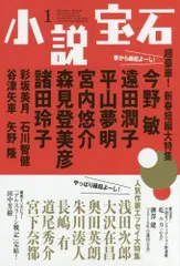 小説宝石 2018年 01 月号 [雑誌]