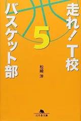 2024年最新】走れ！ T校バスケット部 幻冬舎の人気アイテム - メルカリ