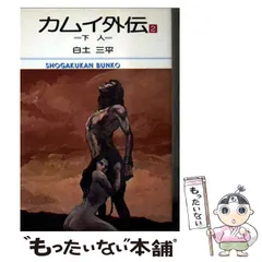 2025年最新】カムイ外伝の人気アイテム - メルカリ