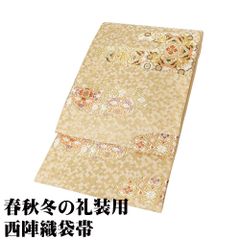 礼装用 袋帯 正絹 ベージュ 金箔 唐花 華文 パルメット唐草文様 Lサイズ F8146 美品 レディース フォーマル 30代 40代 50代 送料込み