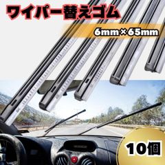 ワイパー　ゴム　替え　10本　汎用　替えゴム　 撥水　　骨あり　 長さ650mm