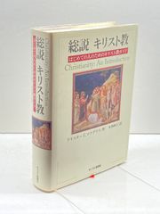 キリスト教思想史入門: 歴史神学概説 キリスト新聞社 アリスター