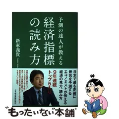 2024年最新】予測の達人が教える経済指標の読み方の人気アイテム