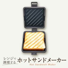 レンジで調理する ホットサンドメーカー レンジ調理 洗える 水洗いできる 食洗器OK
