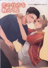 双葉社 書店配布/マージナルコミックス 森キヨウ 恋の仕方を教えてよ アニメイト限定4Pリーフレット
