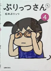松本 ぷりっつ 作品 全巻セット 27冊（主婦の友社）中古漫画 楽天市場】松本ぷりっつ 中古（ライフスタイル｜本・雑誌