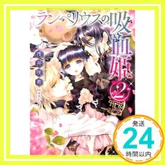 ランペリウスの吸血姫2 (メリッサ文庫) 浅井 咲希; 氷堂 れん_02