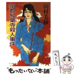 【中古】 おきばりやす 京女は今日も一生懸命/双葉社/山村紅葉 中古】 おきばりやす 京女は今日も一生懸命 / 山村 紅葉 / 双葉社