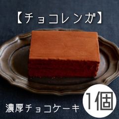 濃厚チョコケーキ〈チョコレンガ〉