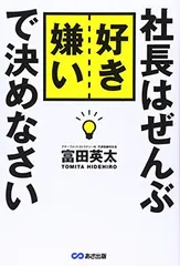 社長はぜんぶ好き嫌いで決めなさい [Tankobon Softcover] 富田 英太のサムネイル