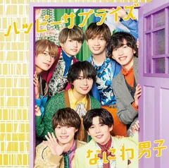 ハッピーサプライズ (初回生産限定盤1) (CD+Blu-ray)