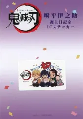 【中古】シール・ステッカー 集合 ICステッカー 「鬼滅の刃×ufotable cafe 嘴平伊之助誕生祭」 ufotableポイント交換景品