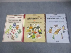 河合出版 ステップアップノート10/30 漢文句形ドリルと演習/古典文法基礎ドリル/トレーニング 2016～2019 計3冊 024S1C
