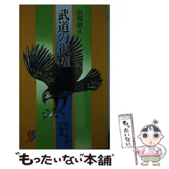 南郷継正武道哲学著作・講義全集  第１１巻 /現代社（新宿区）/南郷継正（単行本） Amazon.co.jp: 南郷 継正: 本、バイオグラフィー、最新アップデート