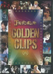 ゴールデンボンバー 15年 GOLDEN CLIPS 初回限定盤
