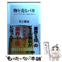 物を売るバカ 売れない時代の新しい商品の売り方 物を売るバカ 売れない時代の新しい商品の売り方 (角川新書