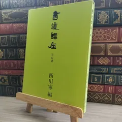 USED】西川寧 引っこ抜か 先生書 「出塵」 文化勲章受章祝賀会